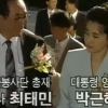 박근혜-최태민 관계, 21년 전 TV드라마에도 나왔다