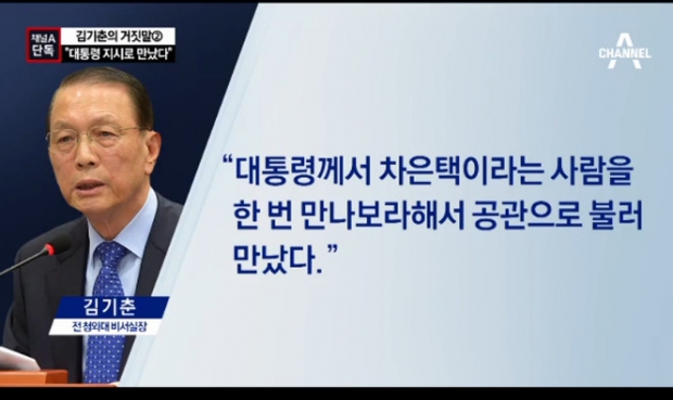 김기춘 “최순실 모른다…대통령 지시로 차은택 만났다”