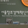 [단독] 문재인 정부 ‘박근혜표 창조경제’ 취사 선택