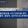 朴대통령 2년 전 ‘정윤회 문건 사태’ 당시 “비선 의혹 진원지 응징” 지시