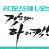 ‘하이킥’ 최민용·이순재·신지·김혜성, ‘라스’ 출연...10년 만에 모였다