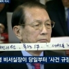 “김기춘, 세월호 관련 야당 의원 검찰 수사에 지시 내렸다”