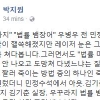 박지원 “레이저 눈 그대로…우꾸라지 법률 뱀장어 우병우 구속해야”