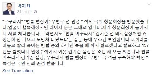 박지원 “레이저 눈 그대로…우꾸라지 법률 뱀장어 우병우 구속해야”