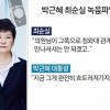 박근혜·최순실 육성 녹음파일 공개…“최씨, 박대통령 다그치기도”