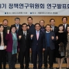 서울시의회 최영수 정책연구위원장, 13기 정책연구발표회 개최