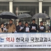 서울시의회 교육위 더민주의원, 한국사 국정교과서 폐기 촉구 성명