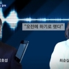 최순실 ‘국정원 댓글사건 외압’ 당시 총리 담화 시각·내용까지 관여