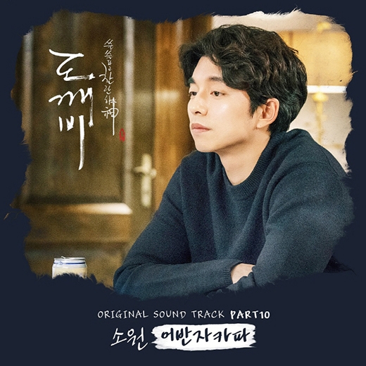 ‘도깨비 OST’ 어반자카파 ‘소원’ 실시간 음원차트 1위 싹쓸이