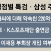[탄핵·특검 정국] ‘피의자 이재용’ 칼날… 특검, 박 대통령까지 겨눈다