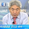 박근혜 대통령, 정규재TV 인터뷰 예고편…“정윤회와 밀애했냐” 물어보니