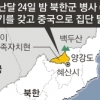 北 무장탈영병 6명 또 집단 탈북… 中, 지린성 대대적 수색