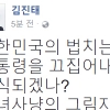 [박근혜 대통령 파면] 김진태 “대한민국 법치는 죽었다”