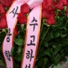 [서울포토] ‘사랑합니다’… 박 前대통령 사저로 배달된 꽃다발