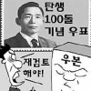 [관가 블로그] ‘박정희 탄생 100돌’ 우표 발행 논란