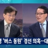 박지원, 안철수 유치원 공약 보도에 불만…“JTBC 참 이상하다”