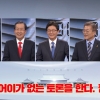 [영상] 1분 안에 정리해본 2차 대선후보 TV토론회