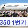 아시아나 와이파이·로밍되는 A350機 도입