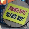 서울시, 동성애 반대 농성장 압류