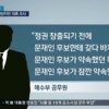 해수부 장관 ‘SBS 통화 공무원’ 직무배제...감사관실 조사