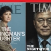 박근혜는 ‘독재자의 딸’이라던 타임지, 문재인엔 ‘협상가’