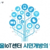 서울산업진흥원 IoT센터 ‘시민개방의 날’ 행사 개최