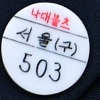 박근혜 수용배지 “나대블츠 503” 이재용은 ‘나대’ 조윤선은 ‘나블’