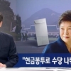 박 전 대통령 직무정지 후에도 특수활동비 ‘현금 봉투’로 지급