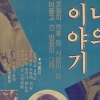 [헌책방 주인장의 유쾌한 책 박물관] 김성동·김홍신·이문열…거장들의 폭풍 같은 삼십대 훔쳐보기