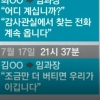 ‘뉴스룸’ 국정원 임과장 휴대전화 속 문자·통화기록 공개