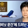 “박근혜 정부, 세월호 특조위 무력화 지시”