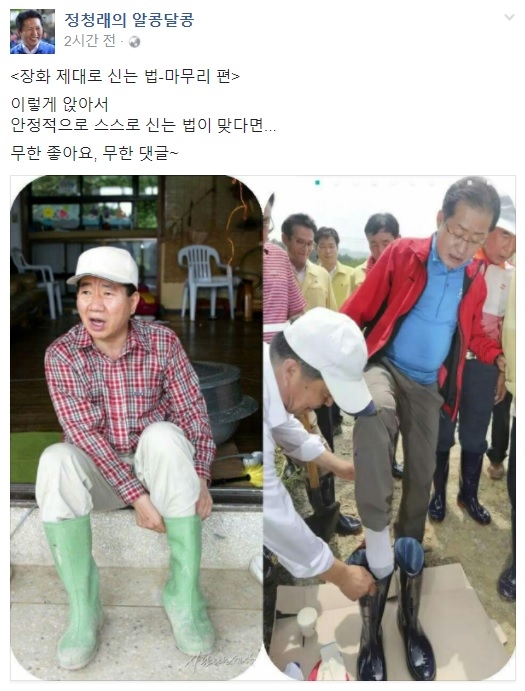 노무현 전 대통령과 홍준표 한국당 대표의 장화 신는 모습 비교 출처=정청래 전 더불어민주당 의원 페이스북 화면 캡처