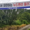 제천 누드펜션 최종 매각…동네 주민들 “환영”