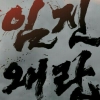 ‘임진왜란 1592’ 한국방송대상..‘김과장’ 남궁민·방탄소년단 등 수상