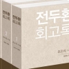 “전두환 회고록 5·18 왜곡”… 출판·배포 금지 결정