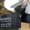 서울교육청, ‘학교폭력 은폐’ 숭의초 재심의 기각