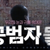 MBC ‘공범자들’ 상영금지 가처분신청 기각…“허위 아니다”