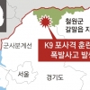 철원서 K9 포사격 훈련중 폭발… 1명 사망·6명 부상