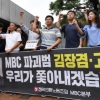 [서울포토] ‘MBC 파괴범 우리가 쫓아내겠습니다!’