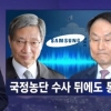 삼성 장충기-국정원 이헌수, 1년 동안 150차례 연락