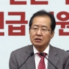 홍준표 대표,“5천만 국민 핵인질”이라며 정부 대북정책 맹비난