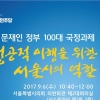 서울시의회 더민주 대표단 ‘100대 국정과제 이행 서울시 역할’ 토론회