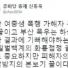 신동욱 “부산 여중생 폭행 가해자 구속, 때늦은 사필귀정”