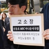 [서울포토] MBC 아나운서들 “신동호 아나운서 국장 고발합니다”