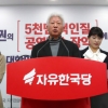 한국당 혁신위 “박근혜 자진탈당 권유 입장 변함없다”