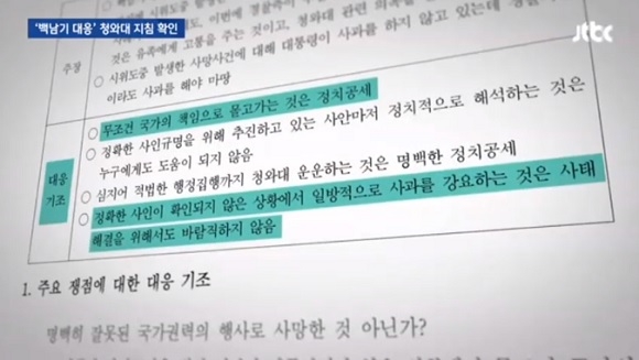 박근혜 청와대 ‘백남기 사건 대응 문건’…“책임회피, 사과 안된다”