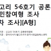 신고리 원전 5,6호기 공론화 설문조사 항목 공개