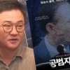 ‘공범자들’ 2주간 무료 공개 “공영방송 회복 앞당기기 위해”