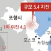 ‘역대 2위’ 규모 5.4… 서울도 흔들렸다
