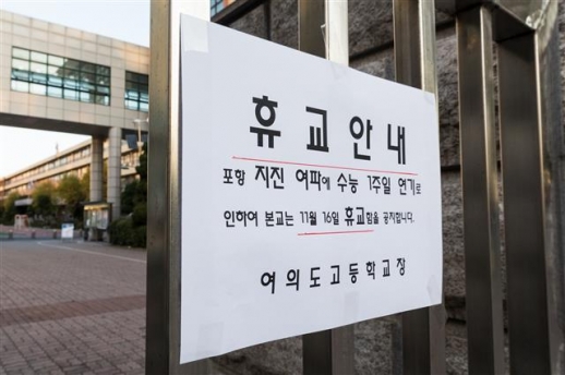 포항지진...수능 일주일 연기 문 닫은 학교